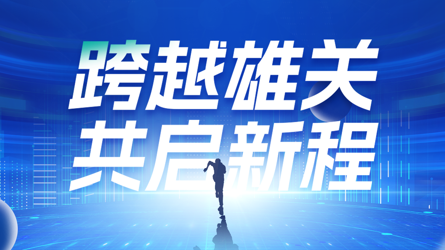 智链新生 携手共赢丨2025爱游戏体育网页版登陆电气供应商大会隆重召开